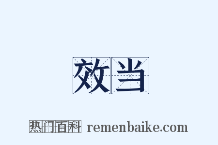 效当是什么意思的图片